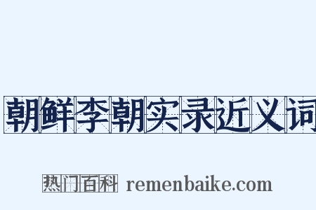 朝鲜李朝实录近义词是什么意思的图片